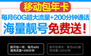中國移動北京移動校園卡包年卡流量卡手機卡不限量北京電話卡上網卡無線通話卡手機號 新開包兩年：每月60G通用流量+200分鐘 曬單實拍圖