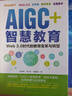 教師的AI助手：AIGC輔助教育與教學(xué) 曬單實(shí)拍圖