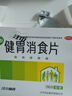 江中 健胃消食片0.8g*160片成人 腸胃消化 脾胃虛弱 胃藥 健脾胃 消食健胃 脾胃調(diào)理 肚子脹 食欲不振 曬單實(shí)拍圖