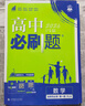 高二必刷題2026高中必刷題數學(xué)選擇性必修一1選擇性必修二2高二上學(xué)期必刷題物理必刷題必修三高二上選修一1配狂K重點(diǎn)答案及解析必刷題選擇性必修三3選擇性必修四4高二下新教材課本同步練習冊同步教輔 【選 曬單實(shí)拍圖
