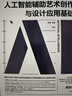 人工智能輔助藝術(shù)創(chuàng)作與設(shè)計(jì)應(yīng)用基礎(chǔ) 范凌 凱熹 AIGC如何在不同的設(shè)計(jì)階段和過程中提供創(chuàng)意支持和自動(dòng)化解決方案書籍 9787122475763 化學(xué)工業(yè)出版社 曬單實(shí)拍圖