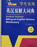 英漢雙解大詞典 多功能英語(yǔ)字典詞典詞匯短語(yǔ)語(yǔ)法工具書(shū)小學(xué)初中高中學(xué)生實(shí)用牛津詞典高考大學(xué)四六級 曬單實(shí)拍圖