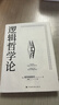 邏輯哲學(xué)論 維特根斯坦在世時(shí)正式出版的一本哲學(xué)著(zhù)作 中山大學(xué)哲學(xué)系教授黃敏傾情翻譯 萬(wàn)字導讀 邏輯哲學(xué) 數學(xué)哲學(xué) 羅素 西方哲學(xué) 果麥出品 曬單實(shí)拍圖