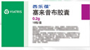 【原研藥】西樂(lè )葆 塞來(lái)昔布膠囊 0.2g*18粒/盒  緩解疼痛 關(guān)節炎用藥 曬單實(shí)拍圖