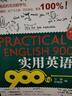 實(shí)用英語(yǔ)900句 曬單實(shí)拍圖