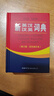 新英漢漢英詞典 雙色縮印修訂版 英語(yǔ)字典詞典工具書(shū)小學(xué)初中高中學(xué)生實(shí)用牛津詞典大學(xué)四六級(jí) 曬單實(shí)拍圖