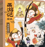 包郵 西游記繪本平裝（套裝1-5冊）【3-9歲】 三打白骨精 齊天大圣 大戰紅孩兒 三借芭蕉扇 偷吃人參果 吳承恩 中信 曬單實(shí)拍圖