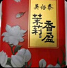 吳裕泰茉莉花茶 茉莉瑾華 濃香型特種300g 八窨高芽回甘 茶禮禮盒 曬單實(shí)拍圖