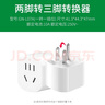 公牛插座轉(zhuǎn)換器兩腳轉(zhuǎn)三腳插頭電動(dòng)車充電轉(zhuǎn)換頭二孔轉(zhuǎn)三孔無線插排插板帶電源一轉(zhuǎn)一10A轉(zhuǎn)換器 2腳轉(zhuǎn)3腳【1插位】L07A 曬單實(shí)拍圖