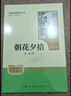 朝花夕拾（升級版）人教版名著(zhù)閱讀課程化叢書(shū) 七年級上冊 與2024秋新版初中語(yǔ)文教材配套使用（內含微課，從教學(xué)角度講解名著(zhù)；內含閱讀筆記本，為學(xué)生提供測評指導幫助提升整本書(shū)閱讀能力） 曬單實(shí)拍圖
