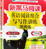 新黑閱讀 英語(yǔ)閱讀組合與寫作訓(xùn)練七年級(jí) 周周練 初中英語(yǔ)課外閱讀理解完形填空時(shí)文閱讀同步練習(xí)冊(cè)輔導(dǎo)書 曬單實(shí)拍圖