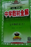 初中教材全解 七年級上 初一語(yǔ)文2025秋 薛金星 同步課本 教材解讀 掃碼課堂 曬單實(shí)拍圖