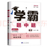 自選】2025秋正版學(xué)霸題中題數學(xué)英語(yǔ)物理化學(xué)九年級下上全一冊 初三上冊下冊同步課時(shí)單元提優(yōu)訓練習冊教輔資料 （26春）蘇科版-數學(xué)下冊 曬單實(shí)拍圖