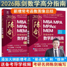 2026陳劍管理類(lèi)聯(lián)考數學(xué)高分指南MBA MPA MPAcc MEM 總第18版 考研名師傾力打造 曬單實(shí)拍圖
