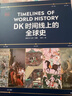 【社群專屬】【微瑕品】 DK時(shí)間線上的史 全家共讀的家庭藏書 濃縮400萬年歷史 1000幅精美文物圖片 英國DK公司著 中信出版社圖書 曬單實(shí)拍圖