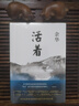 活著 精裝版 正版原著 余華小說作品全集 我膽小如鼠 女人的勝利 余華文學(xué)課 許三觀賣血記 在細(xì)雨中呼喊 兄弟等單本套裝自選 新華書店旗艦店正版 活著 余華【定價45】 曬單實(shí)拍圖