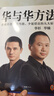 【包郵】華與華方法 精裝 華杉華楠 讀客正版市場(chǎng)營(yíng)銷(xiāo) 絕味鴨脖漢庭酒店葵花兒童藥足力健海底撈西貝企業(yè) 經(jīng)管 曬單實(shí)拍圖