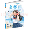 意林少年版合訂本2025年13期-16期（總第129卷） 曬單實(shí)拍圖
