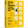 【正版包郵】愿你的青春不負夢(mèng)想 俞敏洪的書(shū) 2021全新修訂版 曬單實(shí)拍圖