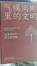 氣候周期里的文明：從冰河時(shí)代到全球變暖 曬單實(shí)拍圖