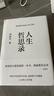 人生哲思錄（周?chē)秸芩季A總集，最新珍藏版！提供122種人生答案，翻開(kāi)一目了然） 曬單實(shí)拍圖