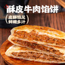頭廚牛肉餡餅 1040g10片酥皮牛肉餅 兒童早餐半成品速食 拒絕合成肉 曬單實(shí)拍圖