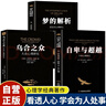 【全3冊】夢的解析+烏合之眾+自卑與超越 大眾研究人際交往心理學(xué)入門書籍 曬單實(shí)拍圖