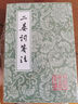 二晏詞箋注/中國古典文學(xué)叢書(shū) 曬單實(shí)拍圖