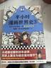 【混子哥邊畫(huà)邊講代表作】半小時(shí)漫畫(huà)世界史（1-3全3冊）（看半小時(shí)漫畫(huà)，通世界各國歷史！其實(shí)是嚴謹的極簡(jiǎn)世界史！爆笑記憶法） 陳磊·半小時(shí)漫畫(huà)團隊中小學(xué)生課外閱讀書(shū) 科普漫畫(huà) 曬單實(shí)拍圖