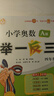【年級自選】2025新版小學(xué)奧數舉一反三 一1二2三3年級四4五5六6年級A版B版上下冊創(chuàng  )新思維專(zhuān)項訓練數學(xué)全套奧數題人教版拓展題奧賽達標測試同步 A版 四年級 全新升級 曬單實(shí)拍圖