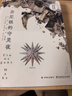 芬尼根的守靈夜 第2卷全譯注釋本 喬伊斯巔峰巨作 20世紀難以逾越的經(jīng)典 一部神秘的“黑夜之書(shū)” 與“白晝之書(shū)”《尤利西斯》并肩的世界文學(xué)經(jīng)典 曬單實(shí)拍圖