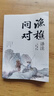 【京東正版】漁樵問(wèn)對譯注版正版書(shū)籍 漁樵問(wèn)對白話(huà)文版 北宋理學(xué)家邵雍經(jīng)典著(zhù)作國學(xué)讀物圖書(shū)原著(zhù)無(wú)刪減陳平全文全譯 魚(yú)橋問(wèn)對古籍文物 于余瞧橋喬 中國人的心性 無(wú)垢鏡智曾仕強正版語(yǔ)錄 【官方正版單本】漁樵 曬單實(shí)拍圖
