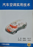 【正版舊書(shū)】 汽車(chē)空調實(shí)用技術(shù) 闕雄才 陳江平 機械工業(yè)出版社 曬單實(shí)拍圖