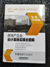 房地產(chǎn)企業(yè)會(huì)計(jì)真賬實(shí)操全圖解（全新升級(jí)版） 曬單實(shí)拍圖