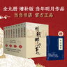 【湊到手203】明朝那些事兒 增補版 全9冊 印簽版 典藏版 水墨版 當年明月 中國通史歷史 明朝歷史書(shū)籍 中國史 【贈資治通鑒】明朝那些事兒全套增補版 9冊 曬單實(shí)拍圖
