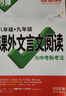 2026語(yǔ)文文言文古詩(shī)初中閱讀理解專項(xiàng)訓(xùn)練課外文言文閱讀全解八年級(jí)九年級(jí) 曬單實(shí)拍圖