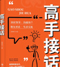 高手接話(huà) 橘版正版原著(zhù)高情商接話(huà)術(shù)接話(huà)技巧回話(huà)有招演講發(fā)言技巧人際交往高效率溝通書(shū)籍 曬單實(shí)拍圖