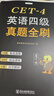 京東】-含6月真題】備考2025年12月大學(xué)英語(yǔ)四級真題試卷英語(yǔ)四級詞匯書(shū)cet4級46模擬歷年試卷2025年6月真題單詞卷子專(zhuān)項訓練練習題刷題套卷四六級通關(guān) 英語(yǔ)四級【18套真題卷+詞匯書(shū)+專(zhuān)項訓練 曬單實(shí)拍圖