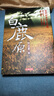 白鹿原 港臺原版 文學小說 白鹿原 陳忠實 陳忠實 香港天地圖書出版 茅盾文學獎 曬單實拍圖