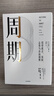 周期 投資機會(huì ) 風(fēng)險 態(tài)度與市場(chǎng)周期 價(jià)值投資大師 投資最重要的事 作者著(zhù) 原則 窮查理寶典作者 瑞 達利歐 查理 芒格力薦 曬單實(shí)拍圖