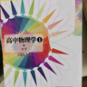 高中物理學(xué)（1 力學(xué)） 曬單實(shí)拍圖