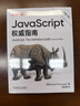 JavaScript權威指南（第7版） 曬單實(shí)拍圖
