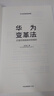 華為系列 華為戰略財務(wù)講義 股動(dòng)人心 縱深 華為鐵三角工作法 華為變革法 華為組織力 不確定時(shí)代的質(zhì)量管理 華為銷(xiāo)售法 華為增長(cháng)法 華為團隊工作法 華為灰度管理法 何紹茂等著(zhù) 中信出版社圖書(shū) 華為變革 曬單實(shí)拍圖
