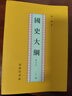 【正版包郵】國史大綱錢(qián)穆著(zhù) 商務(wù)印書(shū)館 繁體版簡(jiǎn)體版 修訂本上下2冊新版  中國通史社科通史 上下五千年 史記 歷史書(shū)籍 國史大綱【繁體豎排版】 曬單實(shí)拍圖