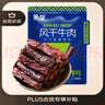 蒙都 風(fēng)干牛肉干 原味488g 約七成風(fēng)干 袋裝 休閑零食 肉干肉脯 清真 曬單實(shí)拍圖