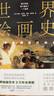 世界繪畫(huà)史：從史前到現代繪畫(huà)（3萬(wàn)年繪畫(huà)藝術(shù)全景圖，近500幅經(jīng)典畫(huà)作。高清全彩印刷，中國科普協(xié)會(huì )推薦）創(chuàng  )美工廠(chǎng) 曬單實(shí)拍圖