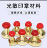 青尢全銅光敏印章材料批發(fā)紅帽芯片全銅光敏印章材料配4毫米光敏 紅帽銅光敏章圓形42 曬單實(shí)拍圖
