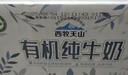 西牧天山新疆有機純牛奶200ml*16盒整箱裝3.1g乳蛋白全脂兒童早餐奶禮盒 曬單實拍圖