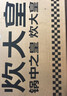 炊大皇 平底鍋煎鍋 麥飯石色條棱紋不粘鍋牛排扒盤(pán)24cm 電磁爐通用 J24E 曬單實(shí)拍圖