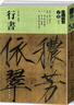 【包郵】人美書(shū)譜宇卷 人美書(shū)譜宇卷之六 行書(shū)156 曬單實(shí)拍圖
